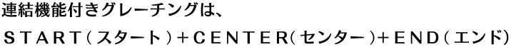 �A���@�\�t���O���[�`���O�́ASTART(�X�^�[�g)+CENTER(�Z���^�[)+END(�G���h)
